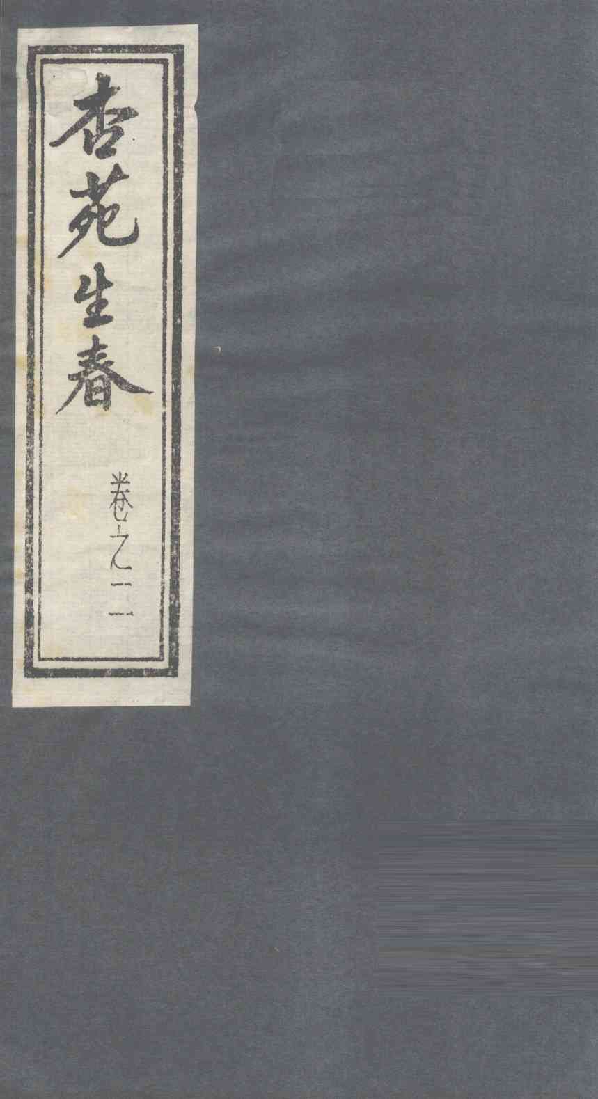 杏苑生春  卷2  下